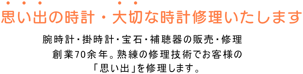 時計・宝石・補聴器のみうら