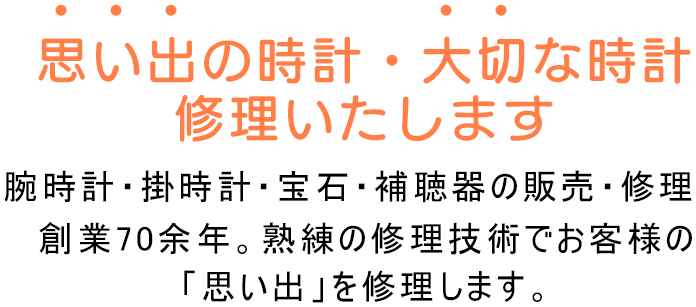 時計・宝石・補聴器のみうら